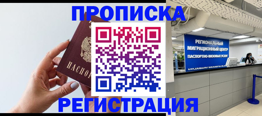 прописка 2025 в Новошахтинске
